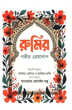 রুমির গভীর প্রেমালাপ (হার্ডকভার)