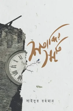 শতাব্দির স্মৃতি (হার্ডকভার)