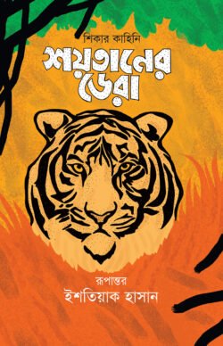 শয়তানের ডেরা (হার্ডকভার)