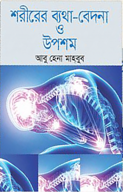শরীরের ব্যথা-বেদনা ও উপশম (হার্ডকভার)