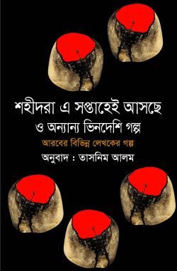শহীদরা এ সপ্তাহেই আসছে ও অন্যান্য আরবি গল্প (হার্ডকভার)
