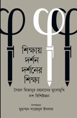 শিক্ষায় দর্শন দর্শনের শিক্ষা (হার্ডকভার)