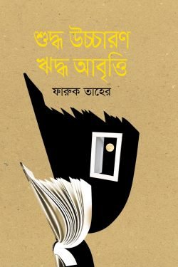 শুদ্ধ উচ্চারণ ঋদ্ধ আবৃত্তি (হার্ডকভার)