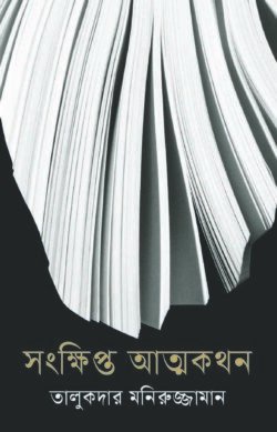 সংক্ষিপ্ত আত্মকথন (হার্ডকভার)