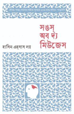 সঙস্‌ অব দ্য মিউজেস (হার্ডকভার)