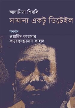 সামান্য একটু ডিটেইল (হার্ডকভার)