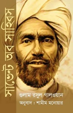 সার্ভেন্ট অফ সাহিবস (হার্ডকভার)