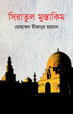 সিরাতুল মুস্তাকিম (হার্ডকভার)