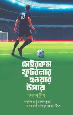 সেইরকম ফুটবলার হওয়ার উপায় (হার্ডকভার)