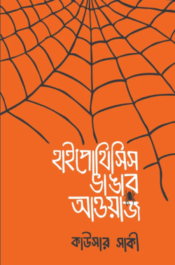 হাইপোথিসিস ভাঙার আওয়াজ (হার্ডকভার)