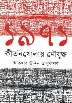 ১৯৭১ কীর্তনখোলায় নৌযুদ্ধ (হার্ডকভার)