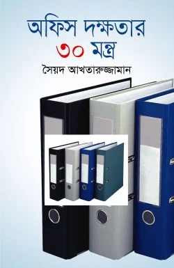 অফিস দক্ষতার ৩০ মন্ত্র (হার্ডকভার)