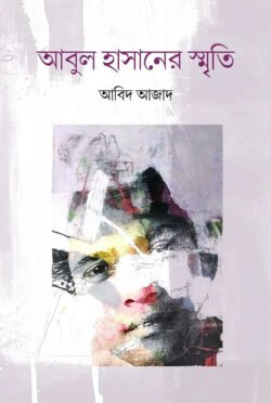 আবুল হাসানের স্মৃতি (হার্ডকভার)