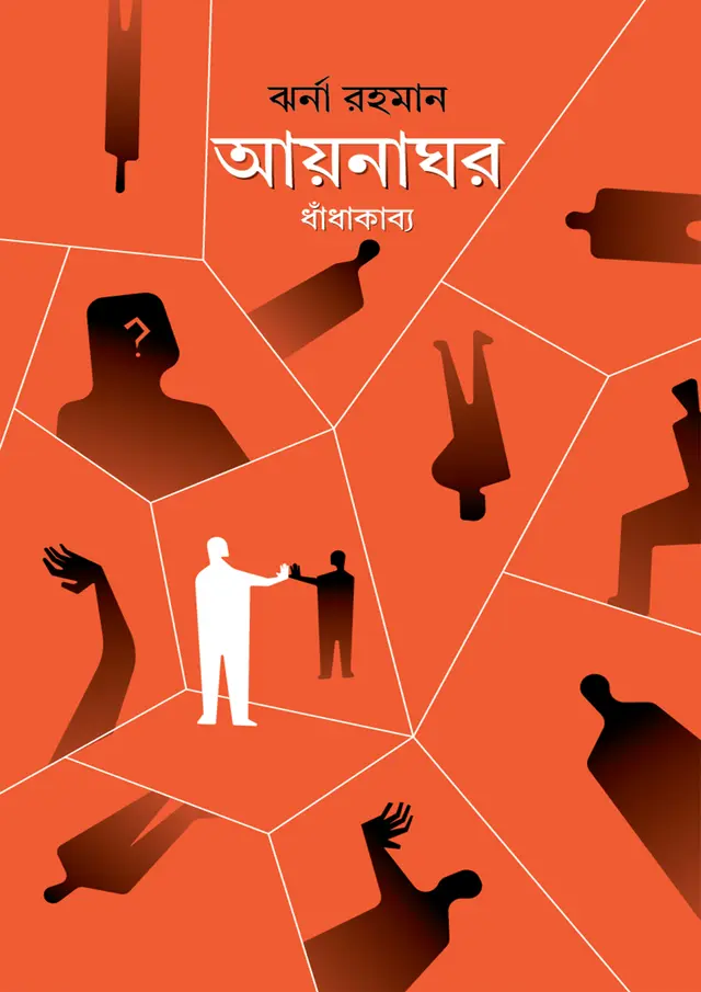আয়নাঘর (হার্ডকভার)
