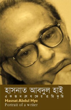 একজন লেখকের প্রতিকৃতি (হার্ডকভার)