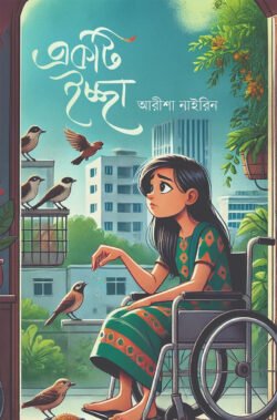 একটি ইচ্ছা (হার্ডকভার)