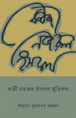 কাজী নজরুল ইসলাম স্মৃতিকথা (হার্ডকভার)