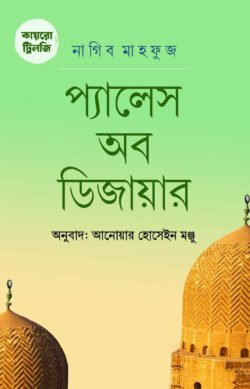 কায়রো ট্রিলজি : প্যালেস ওয়াক (হার্ডকভার)