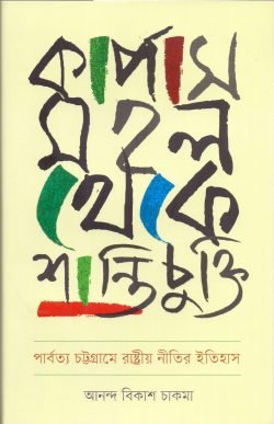 কার্পাস মহল থেকে শান্তিচুক্তি (হার্ডকভার)