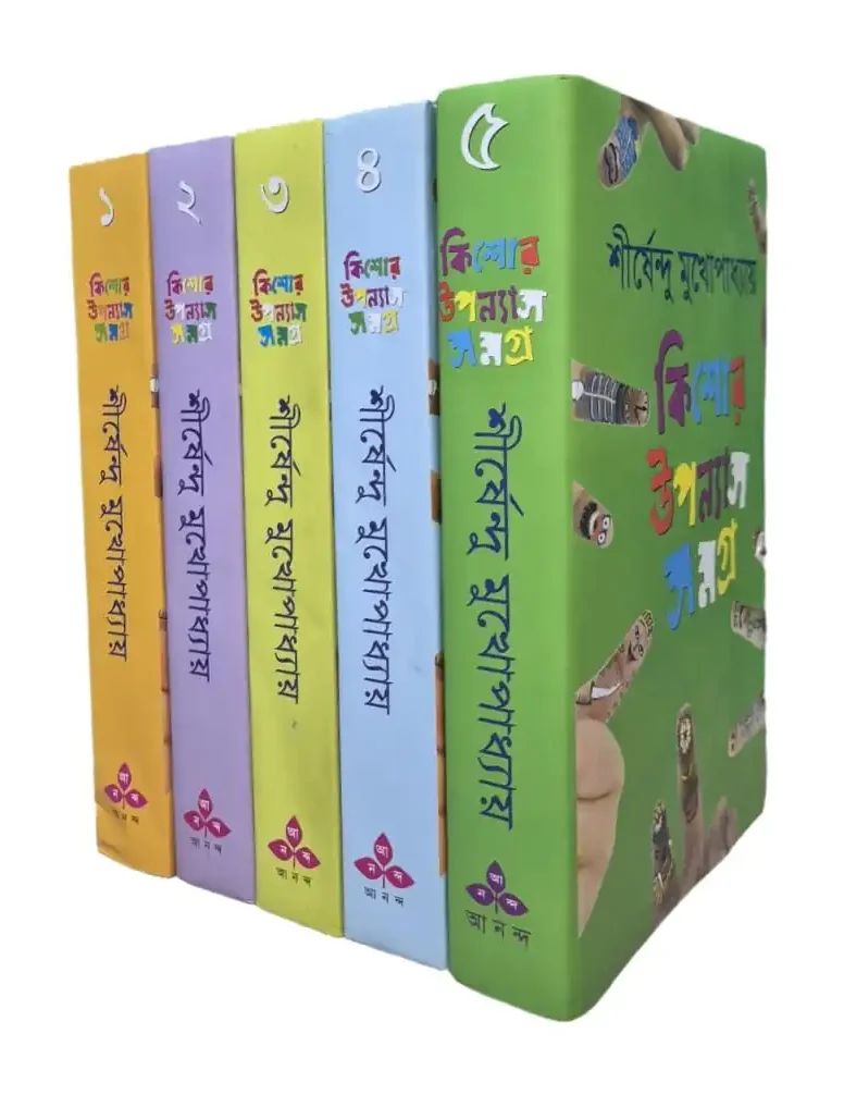 কিশোর উপন্যাস সমগ্র (1-5) - শীর্ষেন্দু মুখোপাধ্যায়