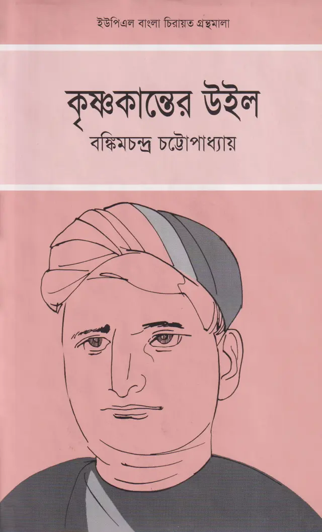 কৃষ্ণকান্তের উইল (হার্ডকভার)