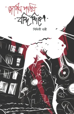 জাতীয় পাখি বন্দি শিকে (হার্ডকভার)