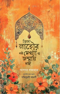 জিস লাহৌর নঈ দেখ্যা ও জন্মায় নঈ (হার্ডকভার)