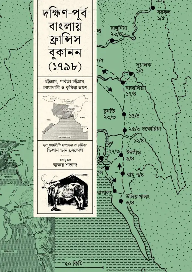 দক্ষিণ-পূর্ব বাংলায় ফ্রান্সিস বুকানন (১৭৯৮) (হার্ডকভার)