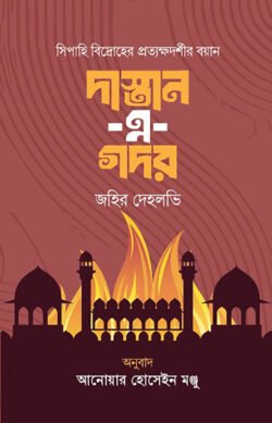 দাস্তান-এ-গদর (পেপারব্যাক)