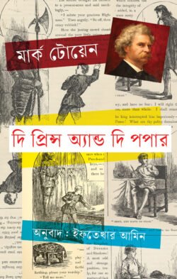 দি প্রিন্স অ্যান্ড দি পপার (হার্ডকভার)