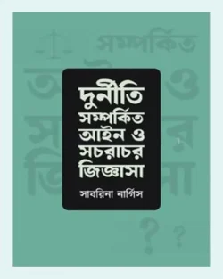 দুর্নীতি সম্পর্কিত আইন ও সচরাচর জিজ্ঞাসা (হার্ডকভার)
