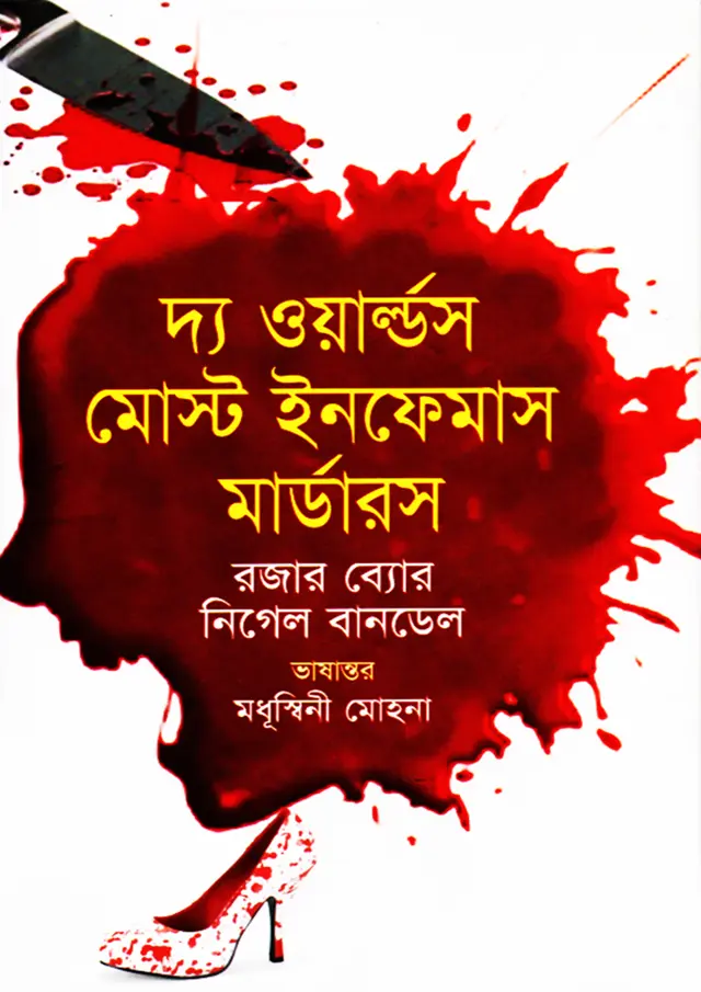 দ্য ওয়ার্ল্ডস মোস্ট ইনফেমাস মার্ডারস্‌ (হার্ডকভার)