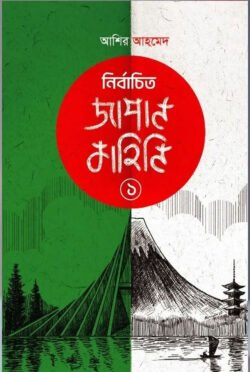 নির্বাচিত জাপান কাহিনি ১ (হার্ডকভার)