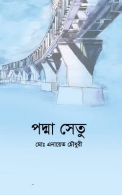 পদ্মা সেতু (পেপারব্যাক)