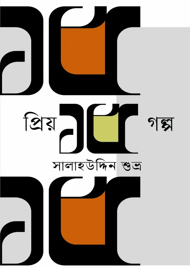 প্রিয় ১৫ গল্প (হার্ডকভার)