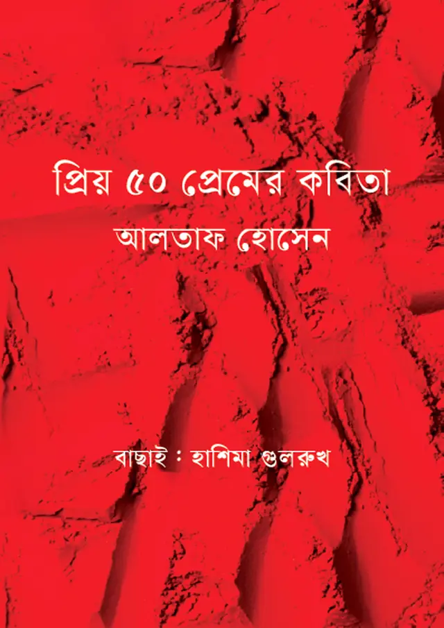 প্রিয় ৫০ প্রেমের কবিতা (হার্ডকভার)