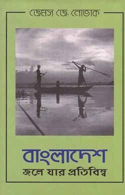 বাংলাদেশ: জলে যার প্রতিবিম্ব (হার্ডকভার)