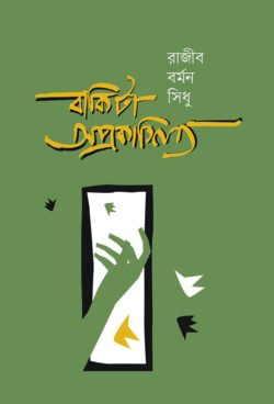 বাকিটা অপ্রকাশিত (হার্ডকভার)