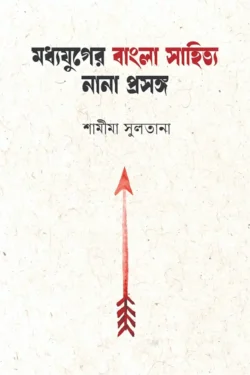 মধ্যযুগের বাংলা সাহিত্য নানা প্রসঙ্গ (হার্ডকভার)