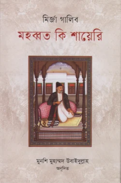 মহব্বত কি শায়েরি (হার্ডকভার)