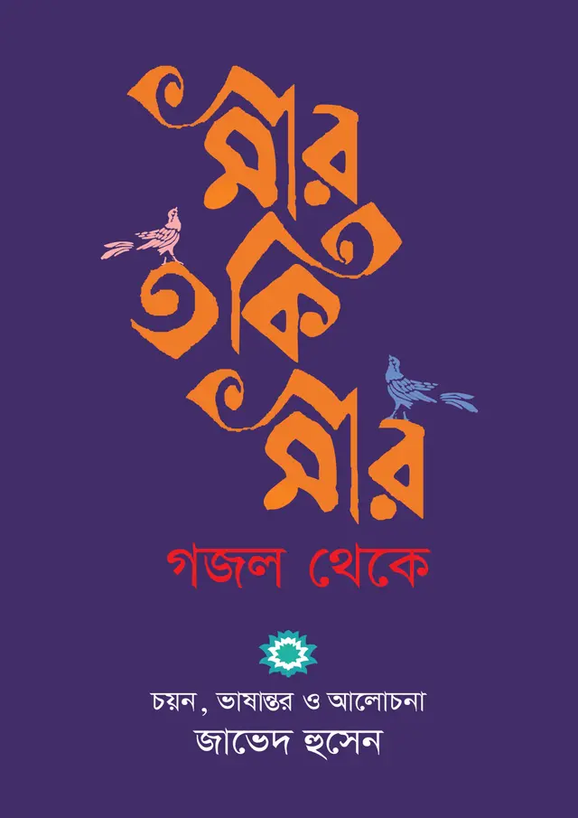 মীর তকি মীর গজল থেকে (হার্ডকভার)