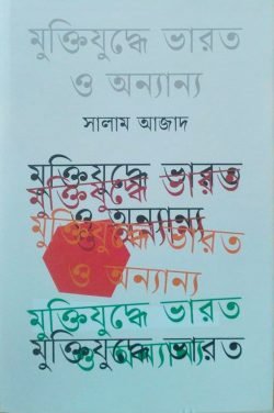 মুক্তিযুদ্ধে ভারত ও অন্যান্য (হার্ডকভার)
