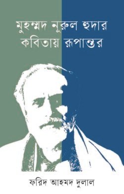 মুহম্মদ নূরুল হুদার কবিতায় রূপান্তর (হার্ডকভার)