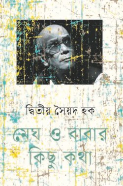 মেঘ ও বাবার কিছু কথা (হার্ডকভার)