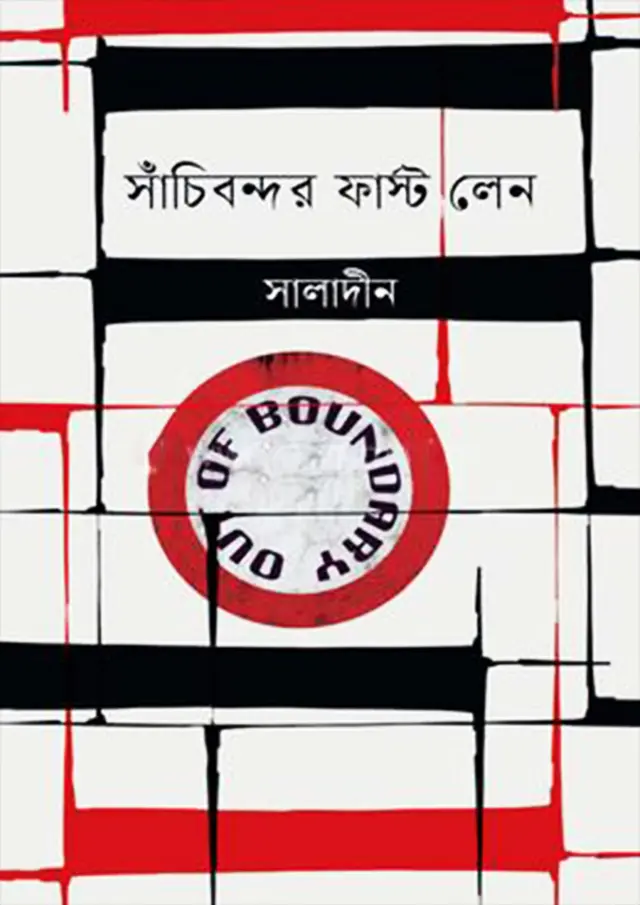 সাঁচিবন্দর ফার্স্ট লেন (হার্ডকভার)