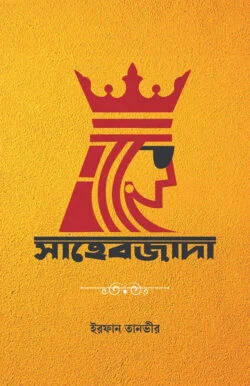 সাহেবজাদা (হার্ডকভার)