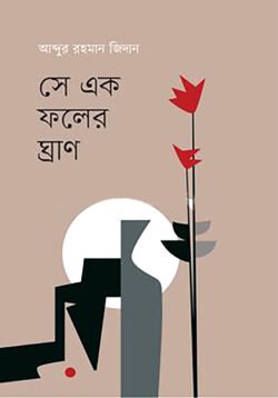 সে এক ফলের ঘ্রাণ (হার্ডকভার)