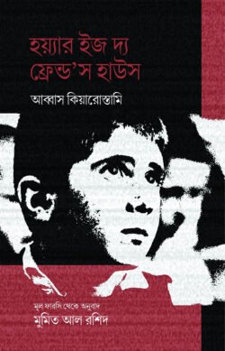 হয়্যার ইজ দ্য ফ্রেন্ড'স হাউস (হার্ডকভার)