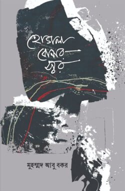 হোগলা বোনার স্বর (হার্ডকভার)