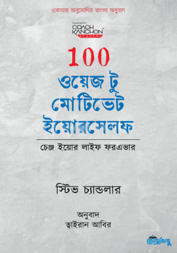 100 ওয়েজ টু মোটিভেট ইয়োরসেলফ (হার্ডকভার)